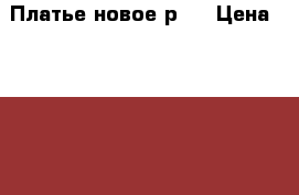 Платье новое р.S › Цена ­ 1 800 - Самарская обл., Самара г. Одежда, обувь и аксессуары » Женская одежда и обувь   . Самарская обл.